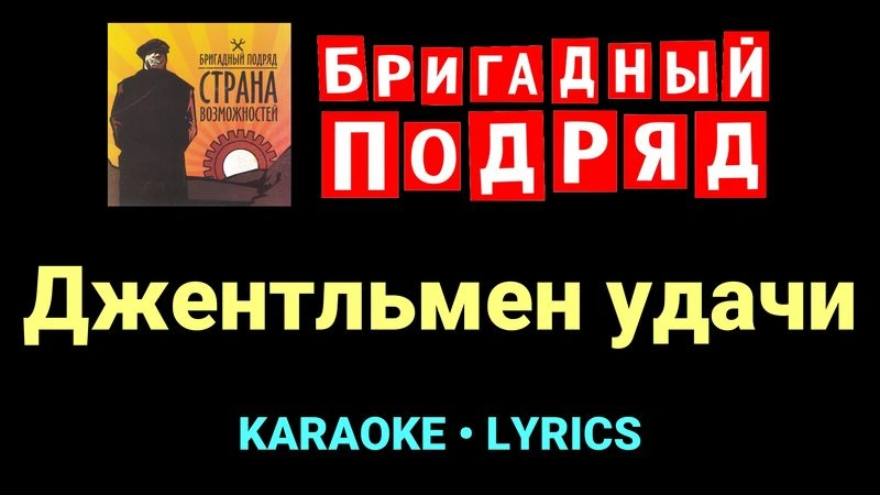 Джентльмен удачи ★♫★ Бригадный подряд