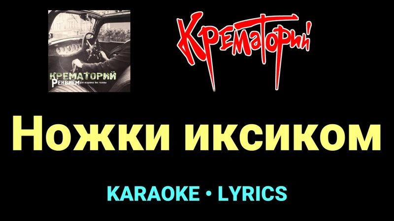Ножки иксиком ★♫★ Крематорий