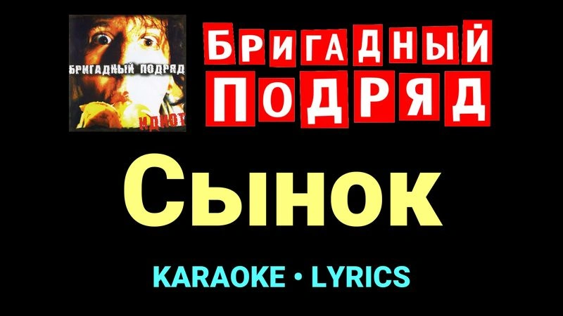 Сынок ★♫★ Бригадный подряд