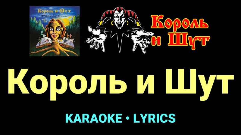 Король и Шут ★♫★ Король и Шут