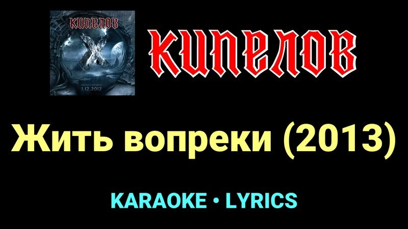 Жить вопреки (2013) ★♫★ Кипелов