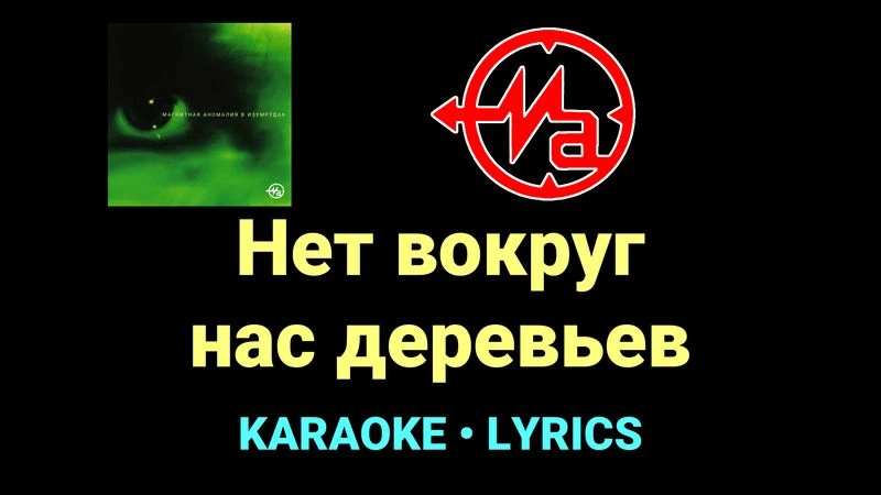 Нет вокруг нас деревьев ★♫★ Магнитная Аномалия