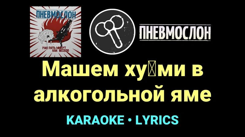 Машем ху█ми в алкогольной яме ★♫★ Пневмослон