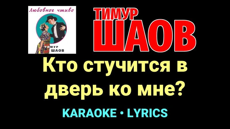 Кто стучится в дверь ко мне? ★♫★ Тимур Шаов