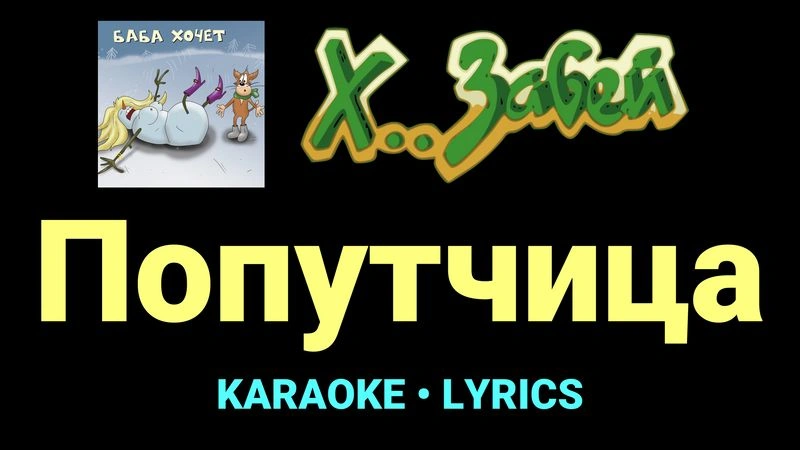 Попутчица ★♫★ Х.. забей