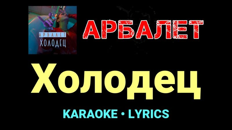 Холодец ★♫★ Арбалет