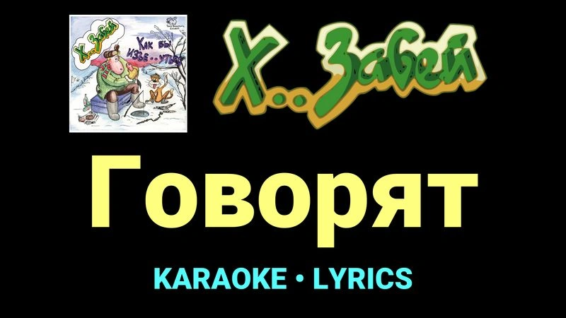 Говорят ★♫★ Х.. забей