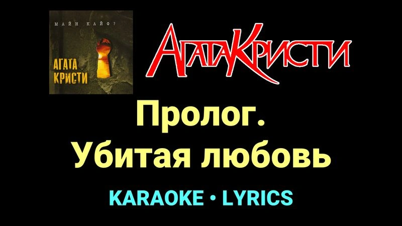 Пролог. Убитая любовь ★♫★ Агата Кристи