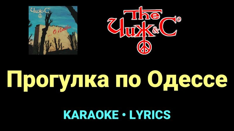 Прогулка по Одессе ★♫★ Чиж & Co