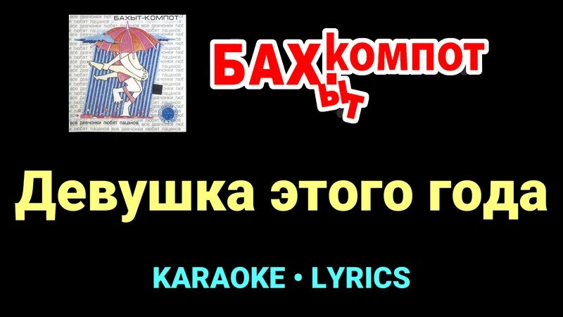 Девушка этого года ★♫★ Бахыт Компот