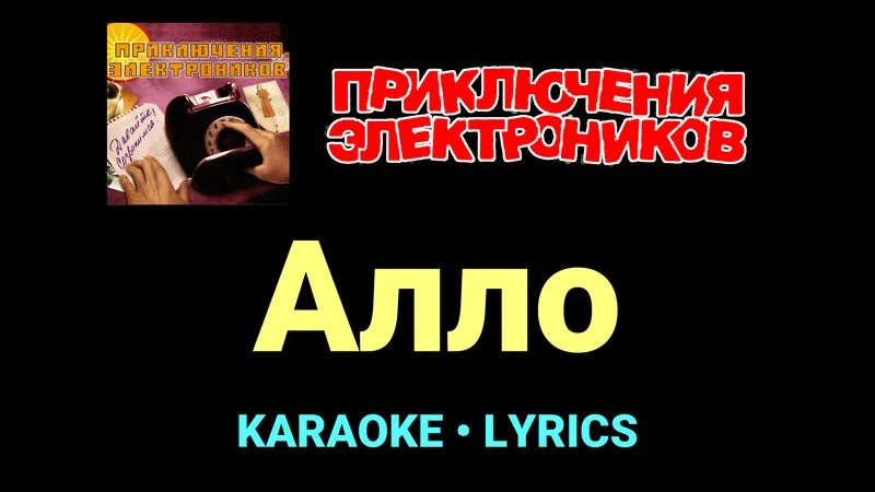 Алло ★♫★ Приключения Электроников