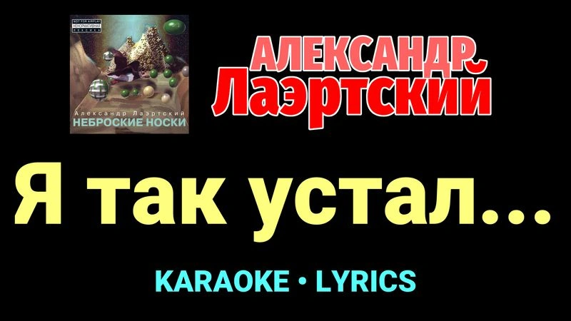 Я так устал... ★♫★ Александр Лаэртский