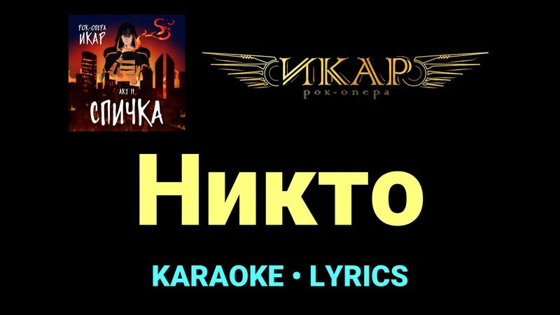 Никто ★♫★ Рок-опера «Икар»