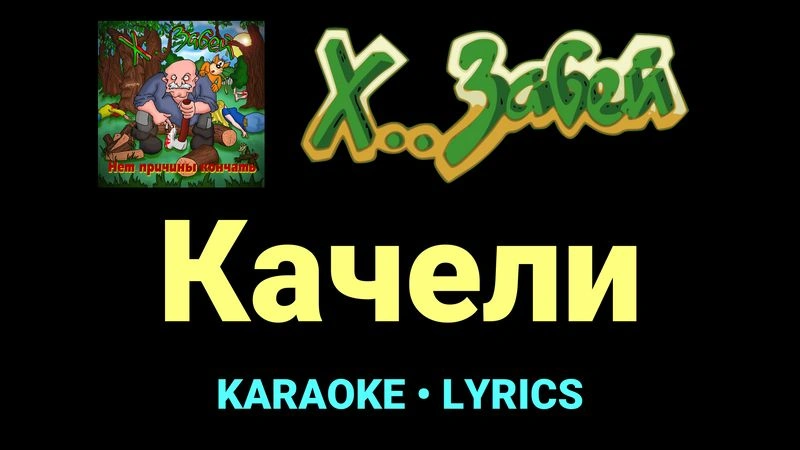 Качели ★♫★ Х.. забей