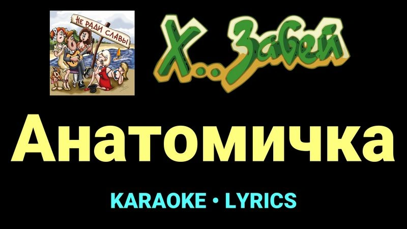 Анатомичка ★♫★ Х.. забей