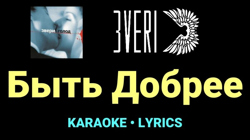 Быть Добрее ★♫★ Звери