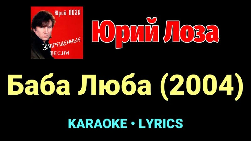 Баба Люба (2004) ★♫★ Юрий Лоза
