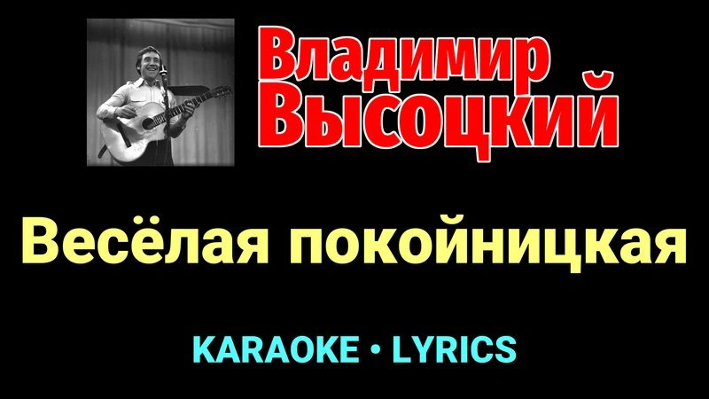 Весёлая покойницкая ★♫★ Владимир Высоцкий