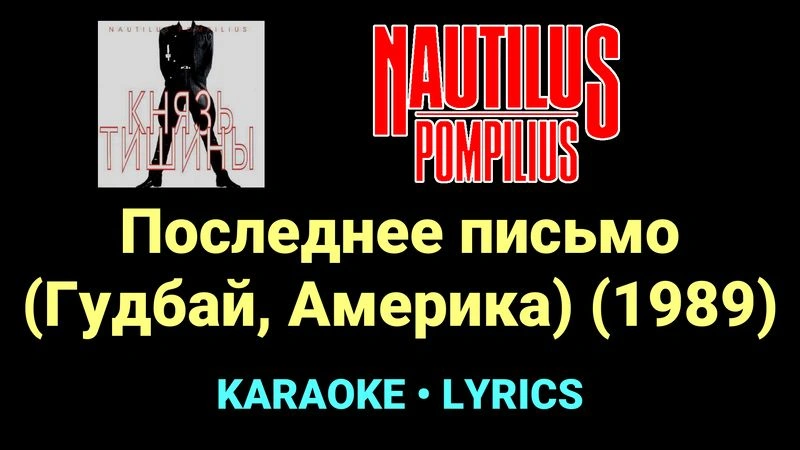 Последнее письмо (Гудбай, Америка) (1989) ★♫★ Nautilus Pompilius