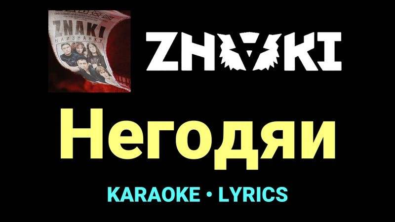 Негодяи ★♫★ Znaki