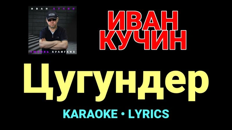 Цугундер ★♫★ Иван Кучин