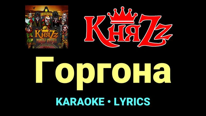 Горгона ★♫★ КняZz