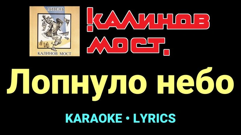Лопнуло небо ★♫★ Калинов Мост