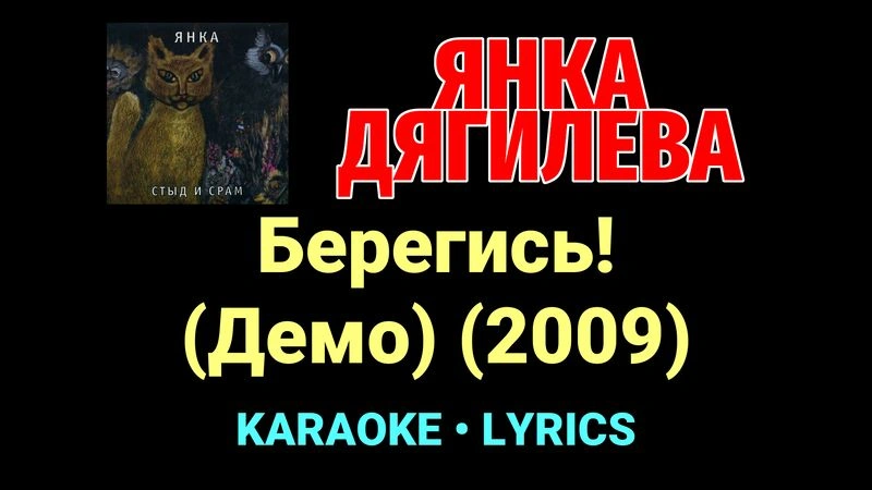Берегись! (Демо) (2009) ★♫★ Янка Дягилева
