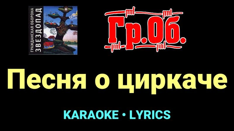 Песня о циркаче ★♫★ Гражданская Оборона