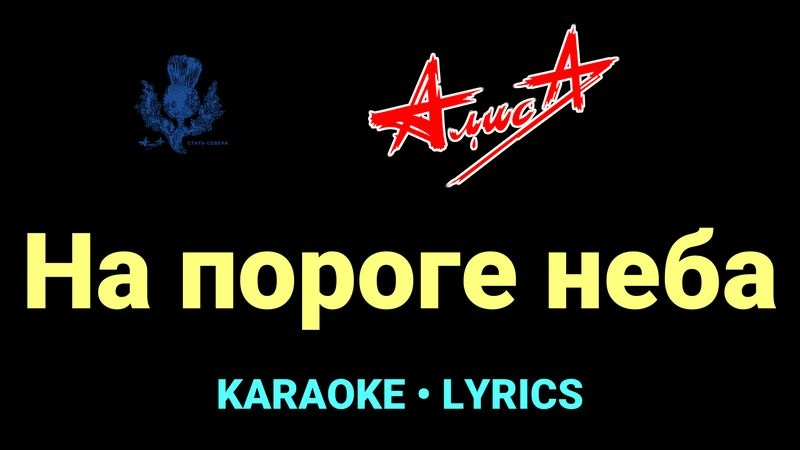 На пороге неба ★♫★ АлисА