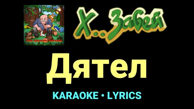 Дятел ★♫★ Х.. забей