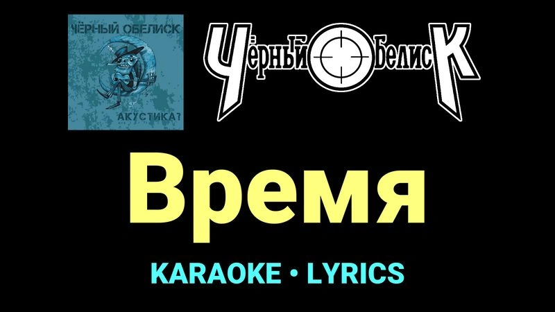 Время ★♫★ Чёрный Обелиск