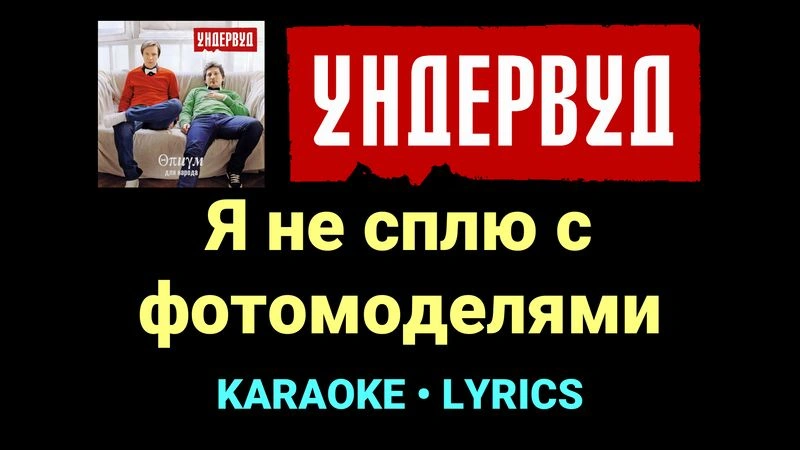 Я не сплю с фотомоделями ★♫★ Ундервуд