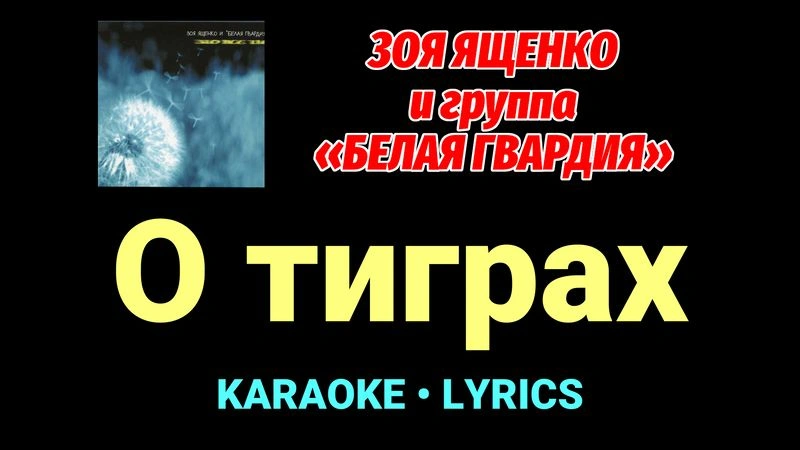 О тиграх ★♫★ Белая Гвардия