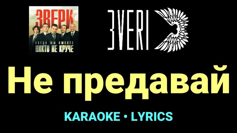 Не предавай ★♫★ Звери