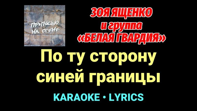 По ту сторону синей границы ★♫★ Белая Гвардия