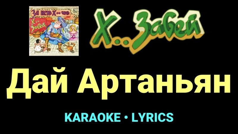 Дай Артаньян ★♫★ Х.. забей