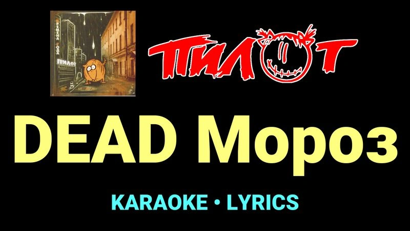 DEAD Мороз ★♫★ Пилот