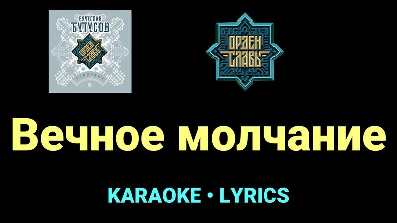 Вечное молчание ★♫★ Орден Славы
