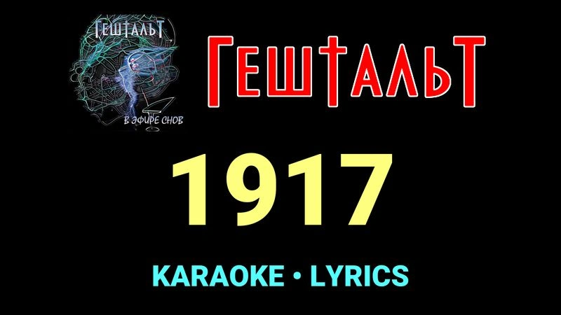 1917 ★♫★ ГештальТ