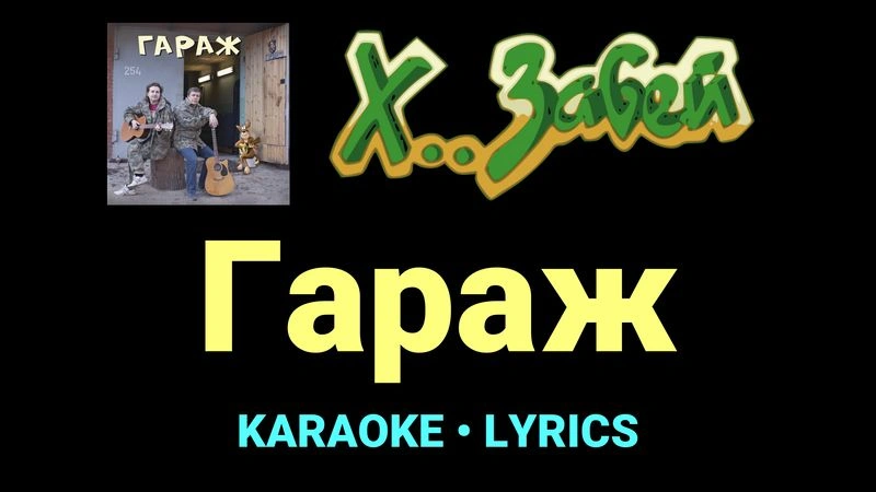 Гараж ★♫★ Х.. забей