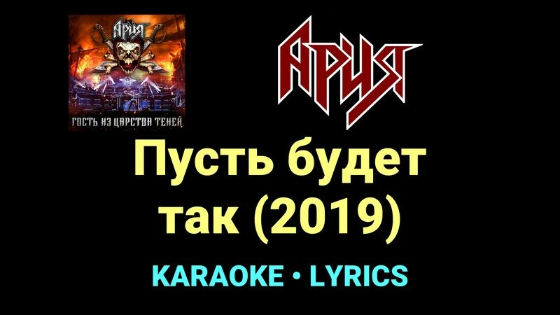 Пусть будет так (2019) ★♫★ Ария