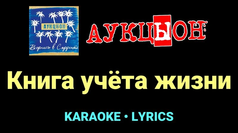 Книга учёта жизни ★♫★ АукцЫон