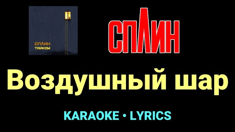 Воздушный шар ★♫★ Сплин