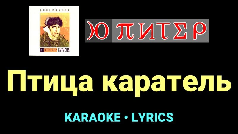 Птица каратель ★♫★ Ю-Питер