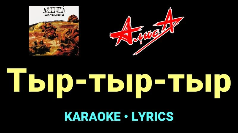 Тыр-тыр-тыр ★♫★ АлисА