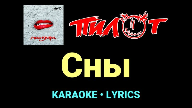 Сны ★♫★ Пилот