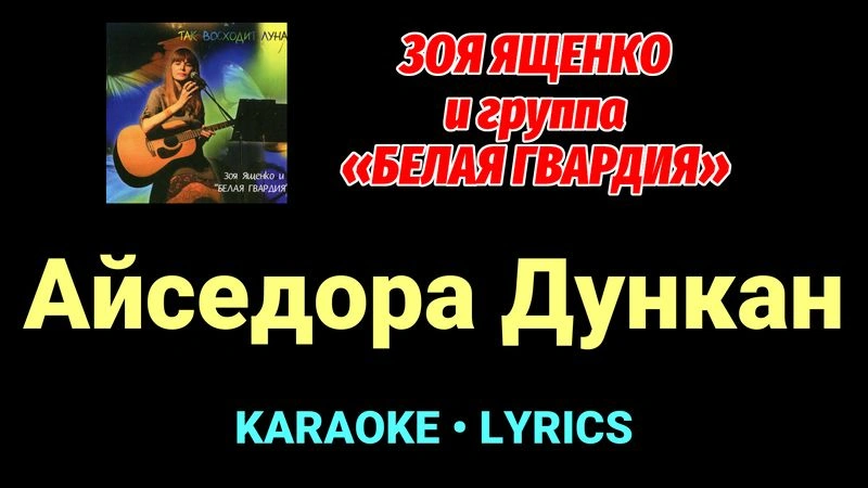 Айседора Дункан ★♫★ Белая Гвардия