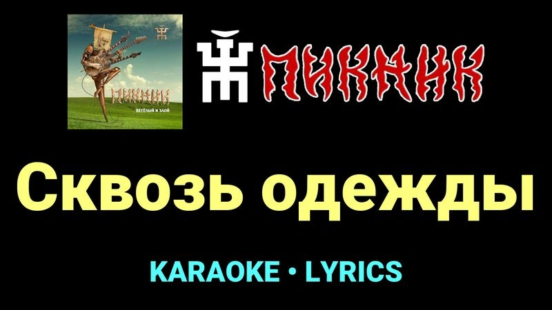 Сквозь одежды ★♫★ Пикник