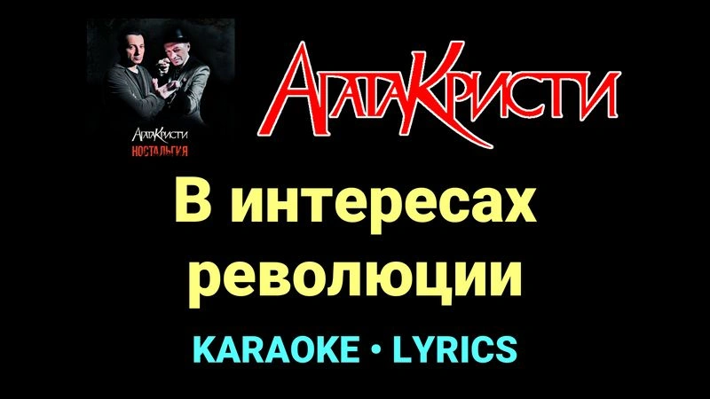В интересах революции ★♫★ Агата Кристи